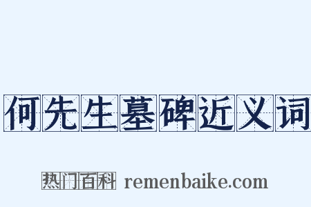 何先生墓碑近义词是什么意思的图片